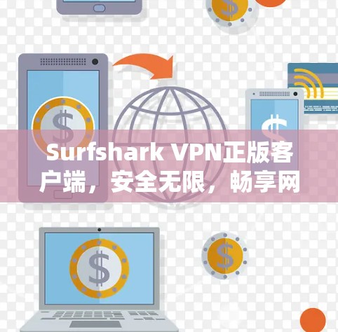 Surfshark VPN正版客户端，安全无限，畅享网络