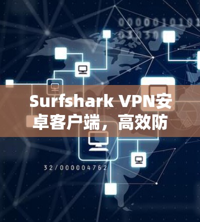 Surfshark VPN安卓客户端，高效防火墙与安全连接解决方案