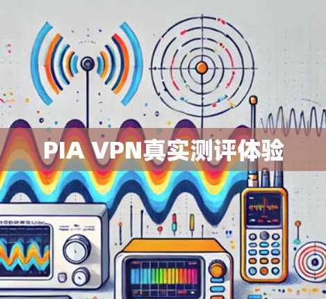 PIA VPN真实测评体验