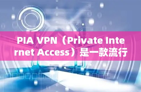 PIA VPN（Private Internet Access）是一款流行的VPN服务，提供了多种服务器位置和稳定性较好的服务。为了测试PIA VPN的线路稳定性，你可以按照以下步骤进行测试