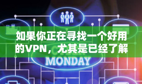 如果你正在寻找一个好用的VPN,尤其是已经了解了Mullvad VPN的优势和特点,那么以下是一些与Mullvad VPN类似的高质量VPN推荐,它们在速度、隐私保护、服务器覆盖等方面表现都不错