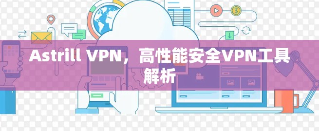 Astrill VPN,高性能安全VPN工具解析 Astrill VPN,高性能安全VPN工具解析