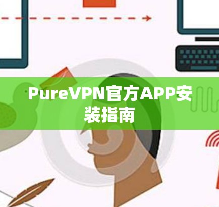 PureVPN官方APP安装指南