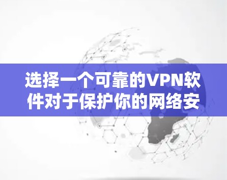 选择一个可靠的VPN软件对于保护你的网络安全和隐私尤为重要,尤其是在2026年后的网络环境中,威胁可能会更加严峻。以下是一些关键因素和推荐,帮助你做出明智的选择