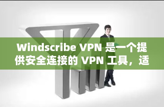 Windscribe VPN 是一个提供安全连接的 VPN 工具，适用于多种平台，并且具备多项有用的功能。以下是对 Windscribe VPN 的详细分析，帮助您做出明智的选择