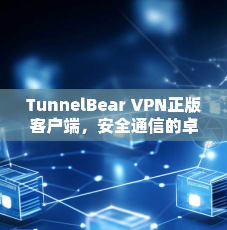 TunnelBear VPN正版客户端，安全通信的卓越解决方案