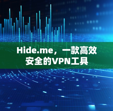 Hide.me，一款高效安全的VPN工具