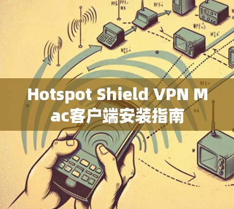 Hotspot Shield VPN Mac客户端安装指南