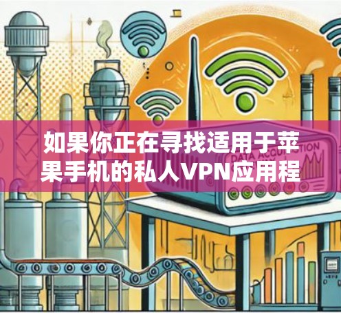 如果你正在寻找适用于苹果手机的私人VPN应用程序,以下是一些常用的和受欢迎的VPN服务,它们都提供针对苹果设备的客户端,包括iOS设备(如iPhone和iPad)