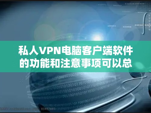 私人VPN电脑客户端软件的功能和注意事项可以总结如下
