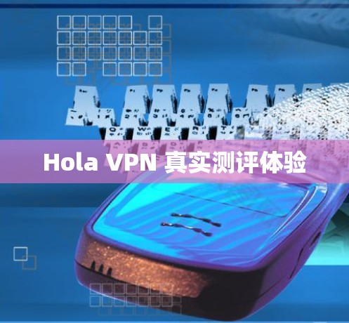Hola VPN 真实测评体验 Hola VPN 真实测评体验