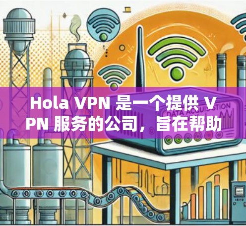 Hola VPN 是一个提供 VPN 服务的公司，旨在帮助用户保护隐私、匿名访问互联网等。为了测试 Hola VPN 的线路稳定性，可以按照以下步骤进行测试
