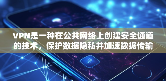 VPN是一种在公共网络上创建安全通道的技术,保护数据隐私并加速数据传输。以下是对热门VPN应用的排行和详细分析
