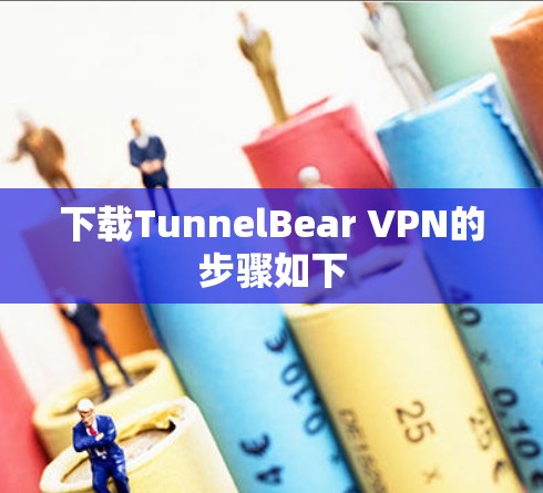 下载TunnelBear VPN的步骤如下