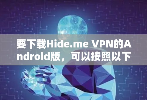 要下载Hide.me VPN的Android版,可以按照以下步骤操作