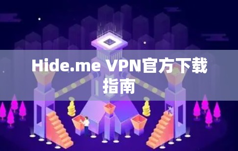 Hide.me VPN官方下载指南