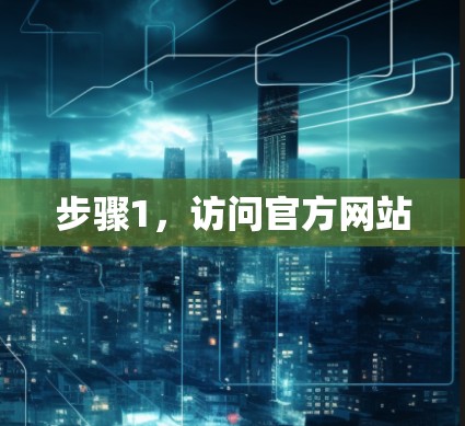 步骤1,访问官方网站