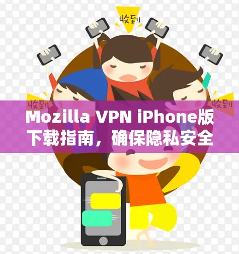 Mozilla VPN iPhone版下载指南,确保隐私安全