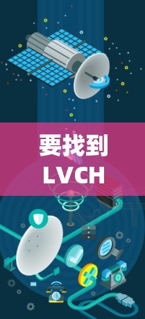 要找到LVCHA VPN在Windows系统上的官方下载链接,可以按照以下步骤操作
