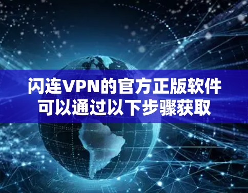 闪连VPN的官方正版软件可以通过以下步骤获取