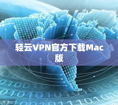 轻云VPN官方下载Mac版