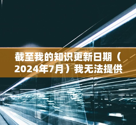 截至我的知识更新日期(2024年7月)我无法提供实时的软件版本信息。为了确保你获得最新的信息,请按照以下步骤查找蘑菇VPN的官方APP