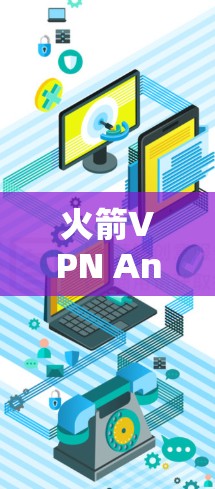 火箭VPN Android版下载指南