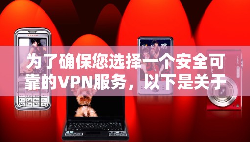 为了确保您选择一个安全可靠的VPN服务,以下是关于极速VPN的详细评估和建议