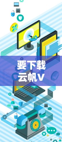 要下载云帆VPN的Mac版,请按照以下步骤操作