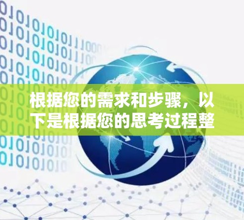 根据您的需求和步骤,以下是根据您的思考过程整理出的解决方案